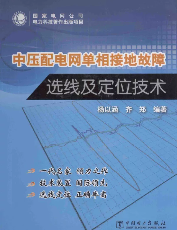中压配电网单相接地故障选线及定位技术[杨以涵，齐郑编著]2014年
