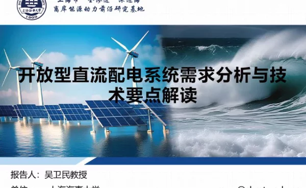 开放型直流配电系统需求分析与技术要点解读
