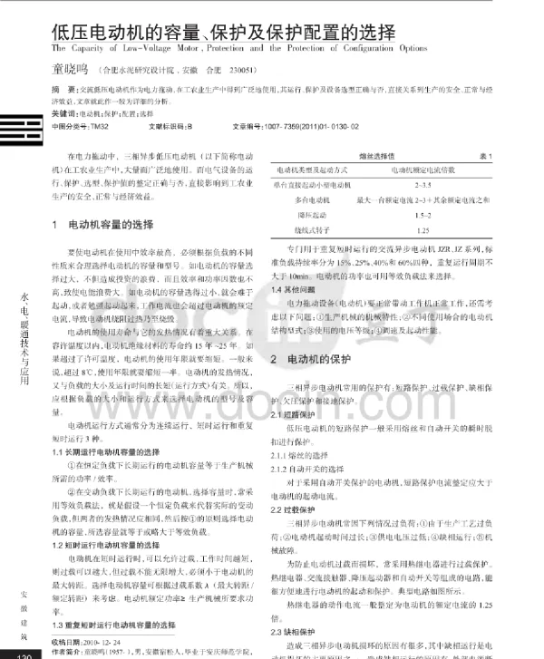 低压电动机容量、保护及保护配置的选择