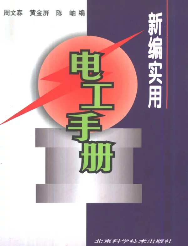 新编实用电工手册