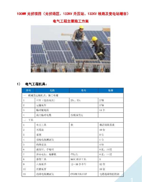 100MW光伏项目（含光伏场区，132KV升压站、132KV线路及变电站增容）电气主要施工方案