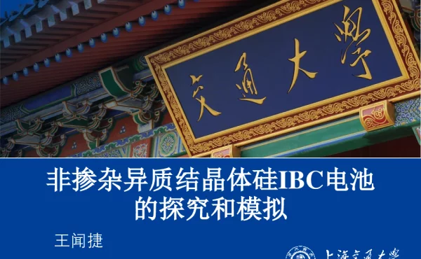非掺杂异质结晶体硅IBC电池的研究和模拟