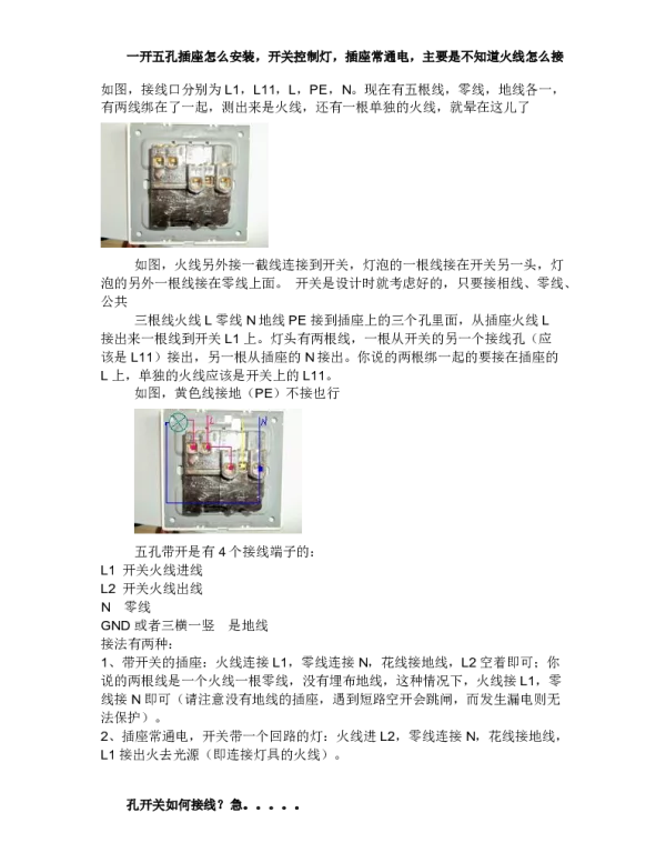 一开五孔插座怎么安装 图 