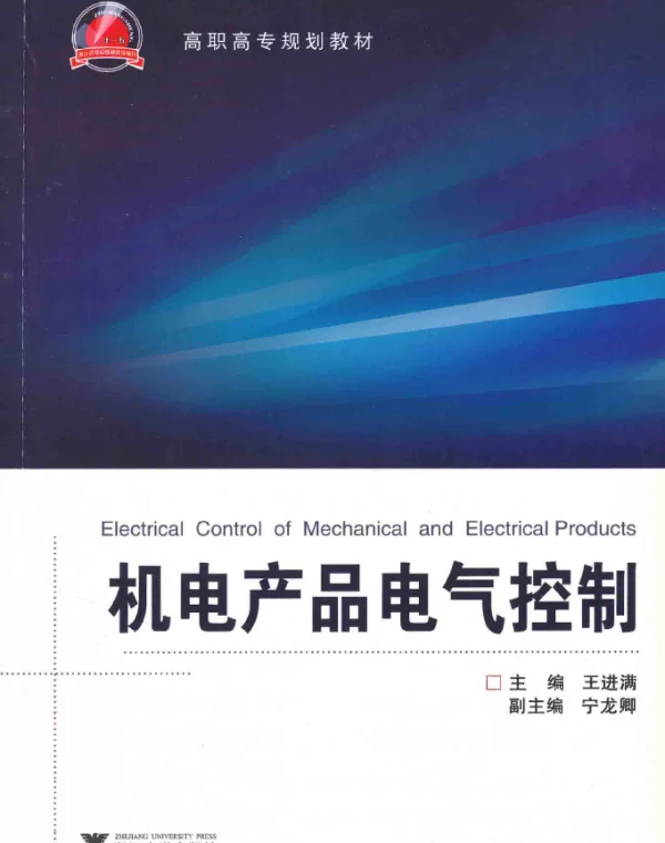 机电产品电气控制（2012年4月）