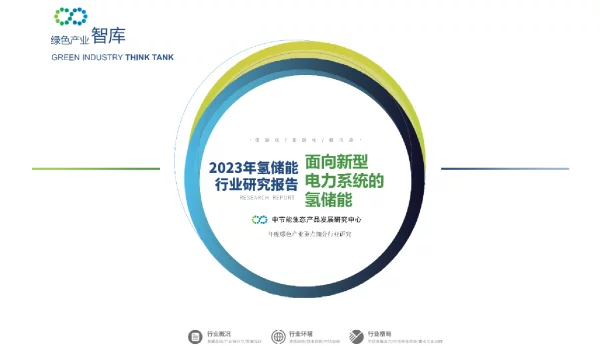 2023年氢储能行业研究报告——面向新型电力系统的氢储能