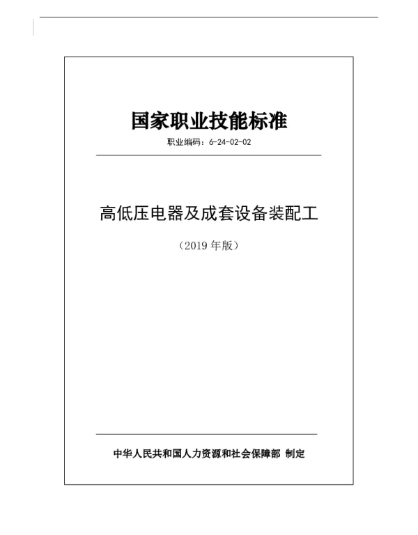 国家职业技能标准 2019年版 高低压电器及成套设备装配工