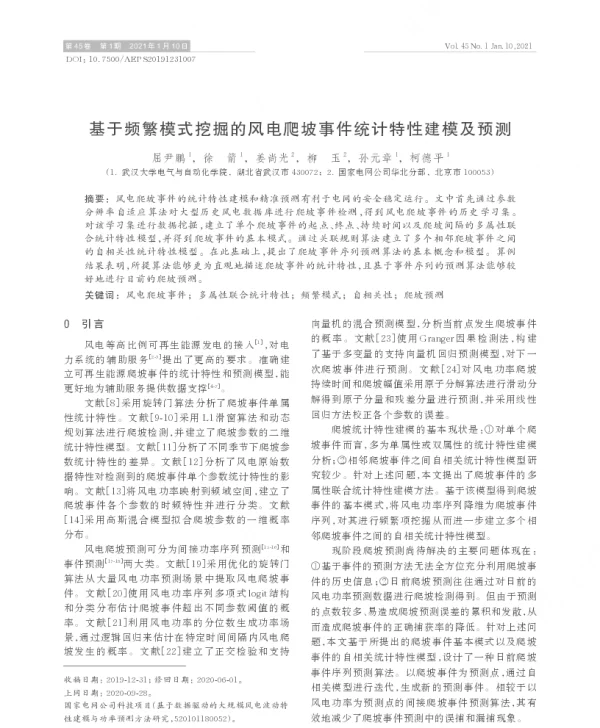 基于频繁模式挖掘的风电爬坡事件统计特性建模及预测