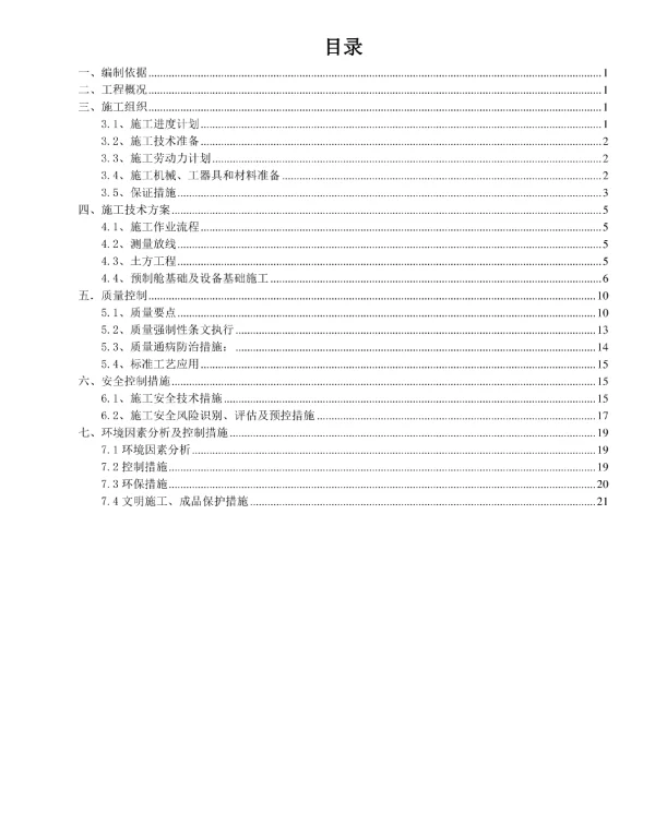 110预制舱基础及设备基础施工方案