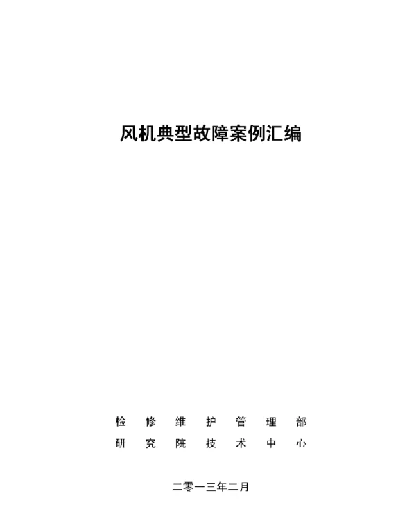 风机典型故障案例汇编