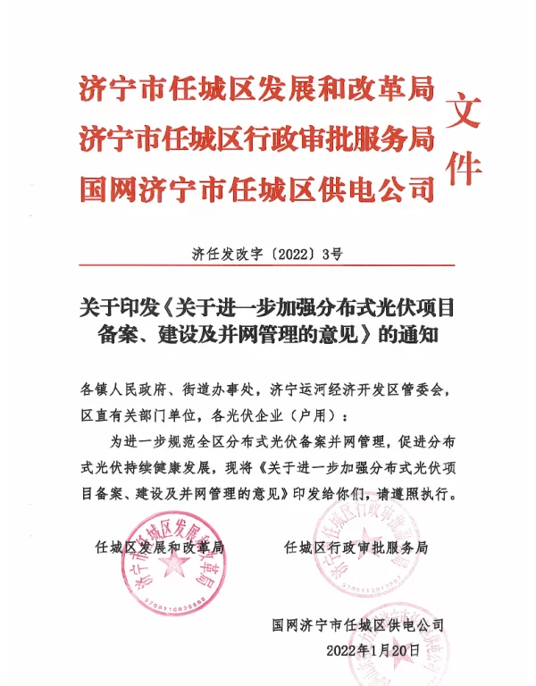 济宁任城区关于进一步加强分布式光伏项目备案、建设及并网管理的意见