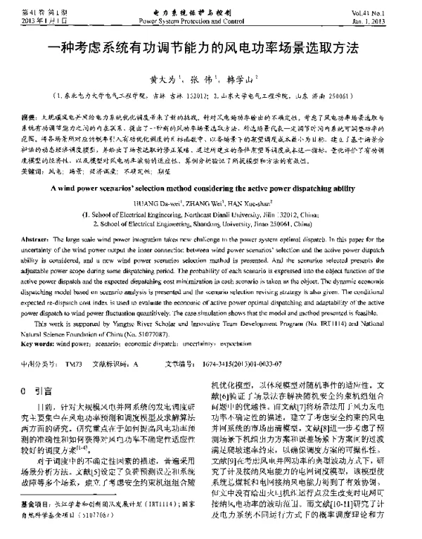 一种考虑系统有功调节能力的风电功率场景选取方法