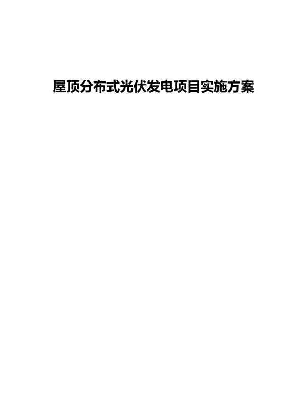 屋顶分布式光伏发电项目实施方案