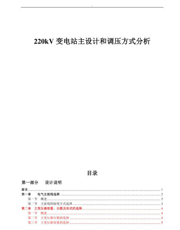 220kV变电站主设计和调压方式分析