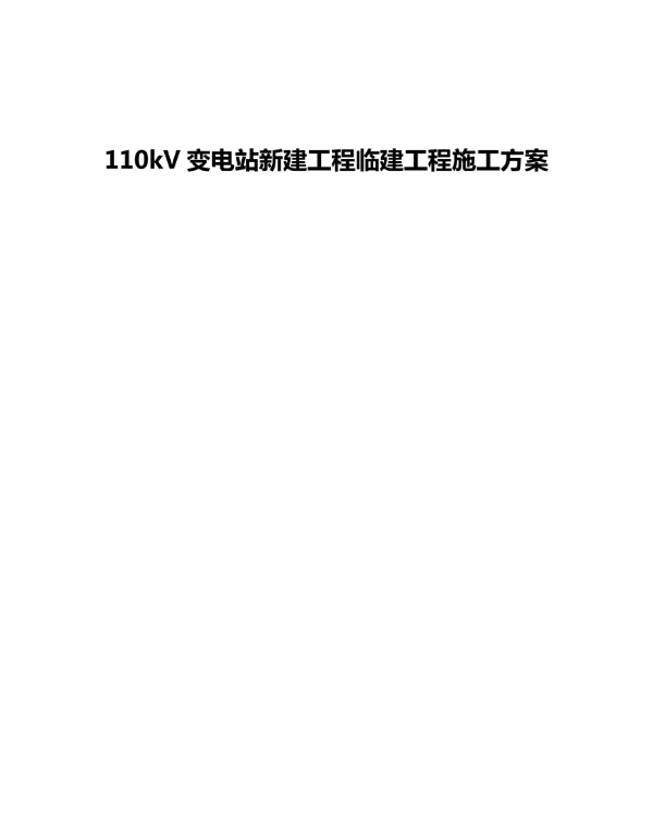 110kV变电站新建工程临建工程施工方案