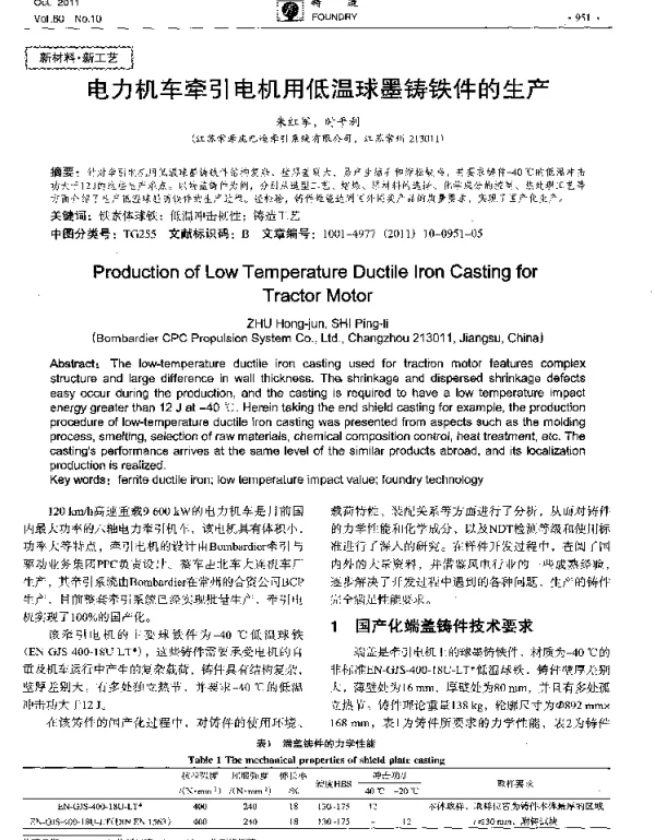 电力机车牵引电机用低温球墨铸铁件的生产