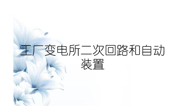 工厂变电所二次回路和自动装置