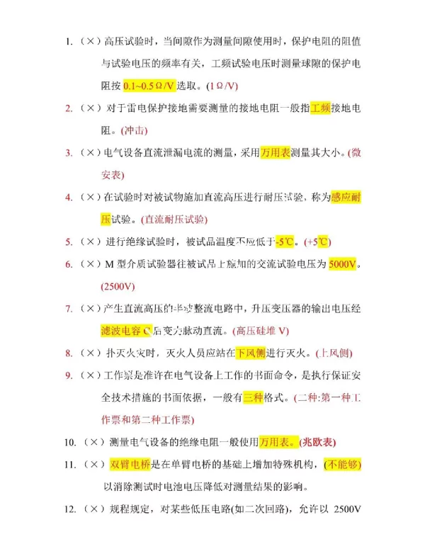 2024版_电气试验特种作业证_错题解析
