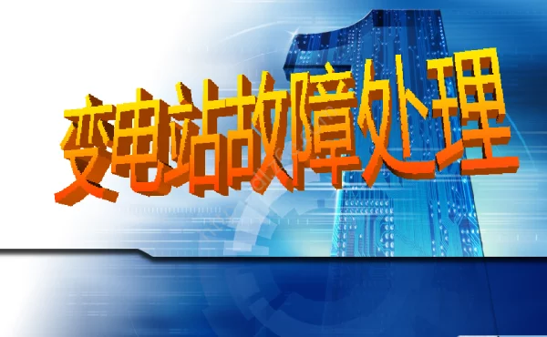 超全变电站事故处理方法