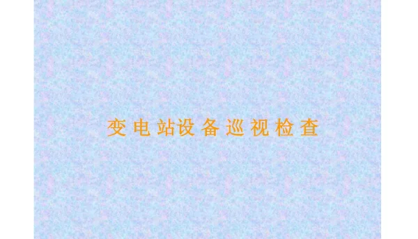 变电站运行维护和管理