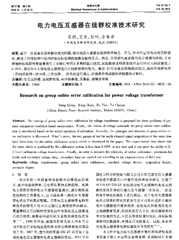 电力电压互感器在线群校准技术研究