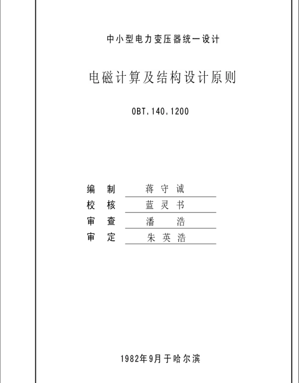 中小型变压器统一设计原则-电磁计算及结构设计原则