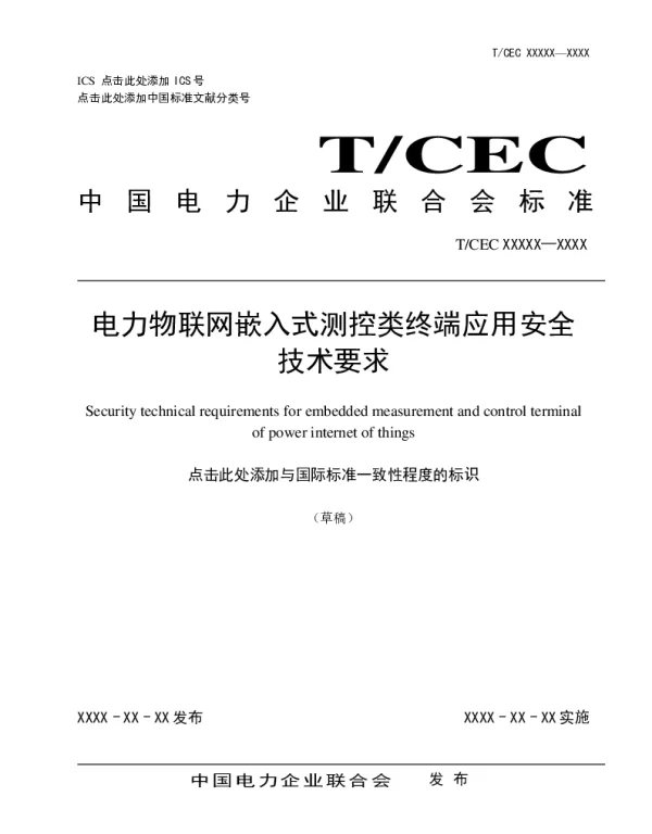 电力物联网嵌入式测控类终端应用安全技术要求
