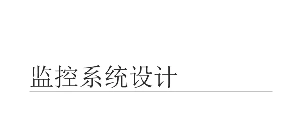 光伏电站_监控系统设计