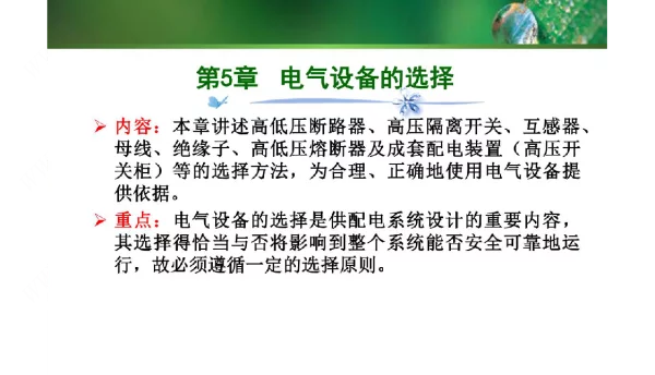 供配电技术及应用课件电气设备的选择