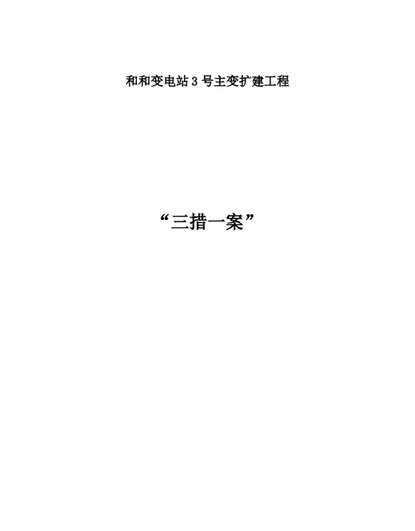 变电站主变增容工程三措一案（包含大件运输就位方案）