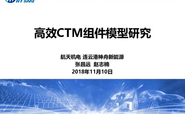 高效组件CTM模型研究