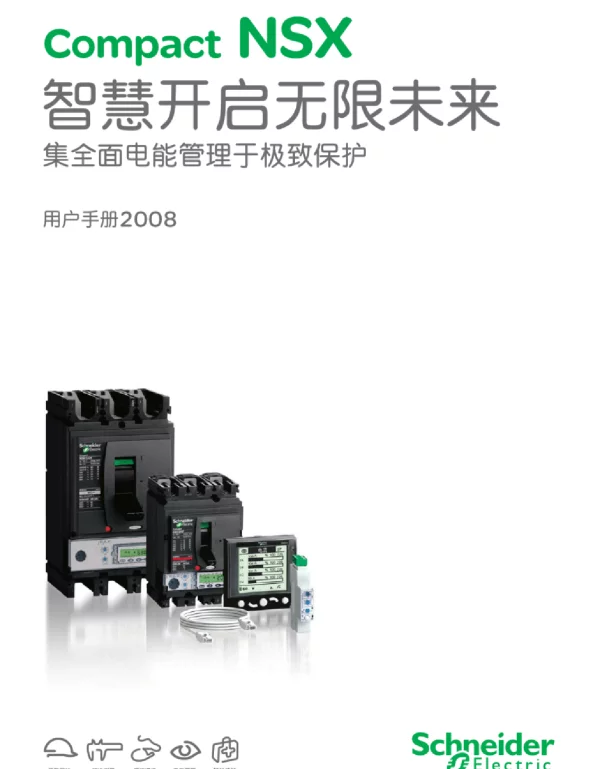 施耐德 NSX塑壳断路器100-630A用户手册
