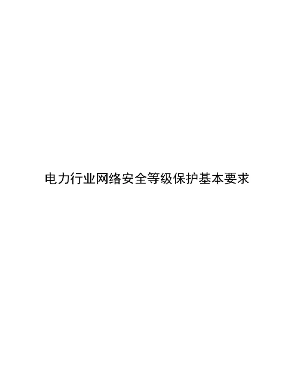 202页电力行业网络安全等级保护基本要求2019