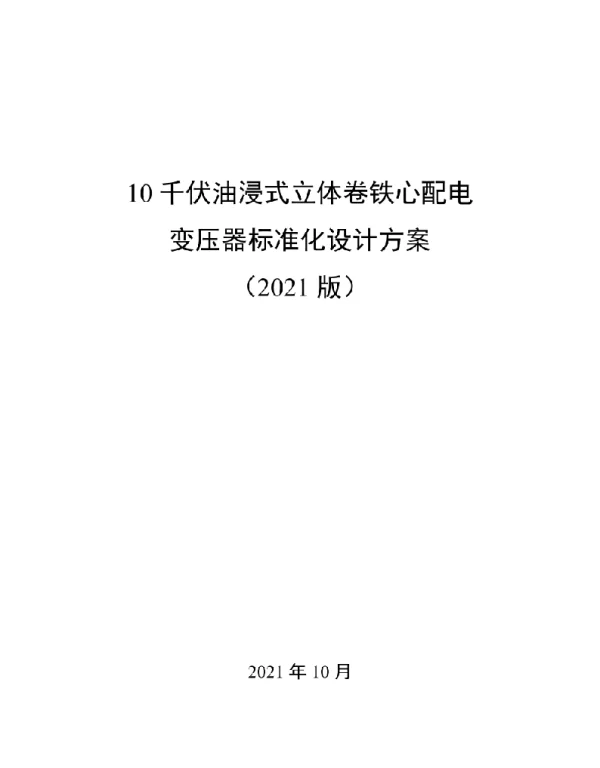 标准10千伏油浸式立体卷铁心配电变压器标准化设计方案2021版