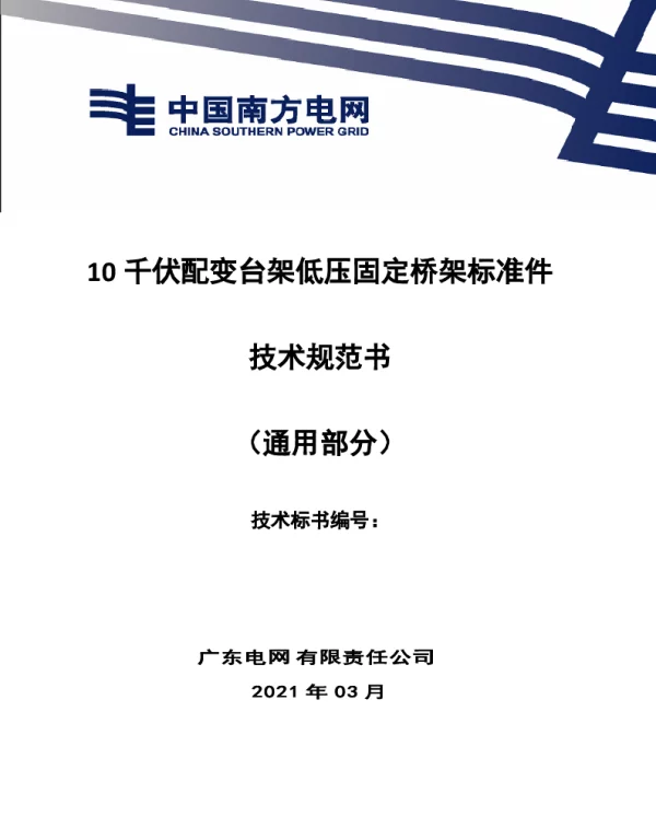 10千伏配变台架低压固定桥架标准件技术规范书（通用部分）