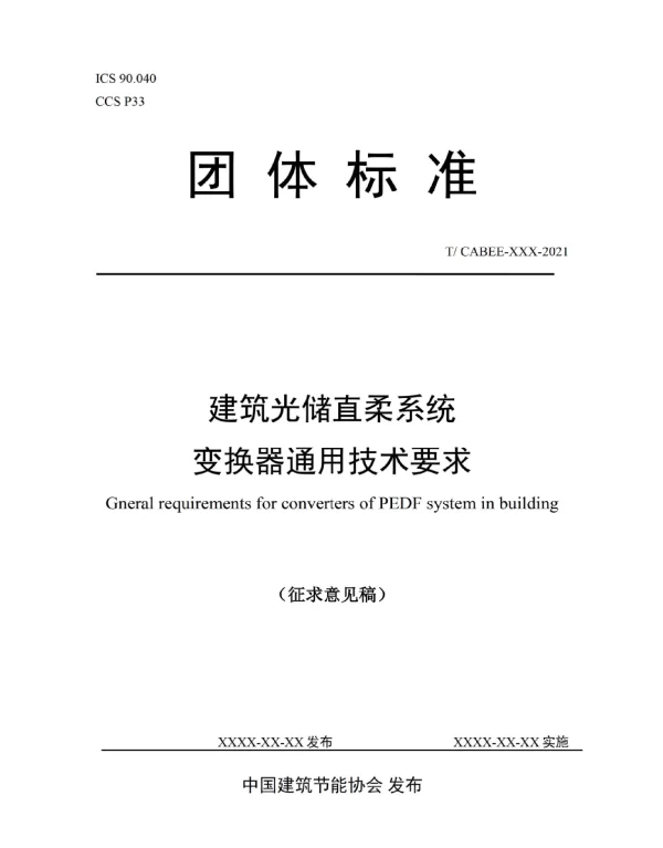 《建筑光储直柔系统变换器通用技术要求》