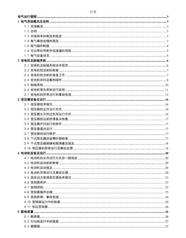 热电发电厂电气运行规程