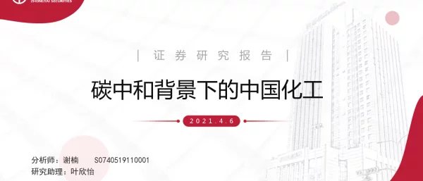 碳中和背景下的中国化工