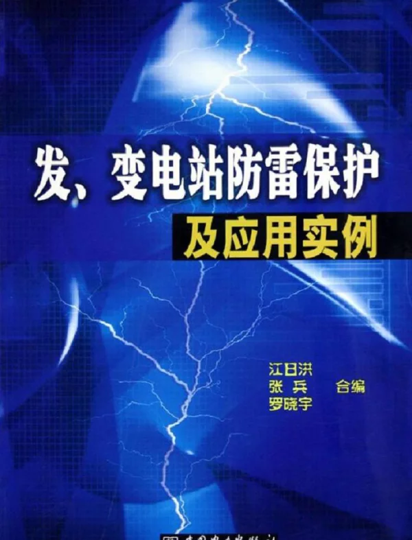 发、变电站防雷保护及应用实例