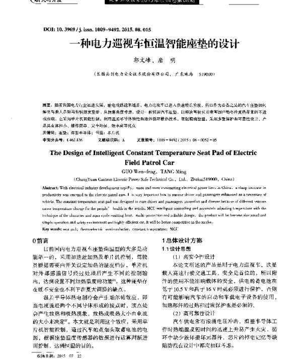 一种电力巡视车恒温智能座垫的设计
