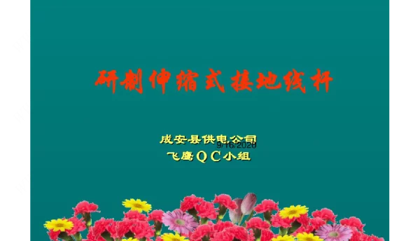 2020QC研制伸缩式接地线杆