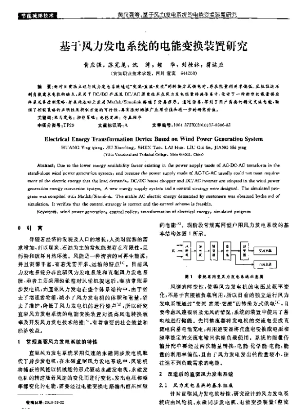 基于风力发电系统的电能变换装置研究