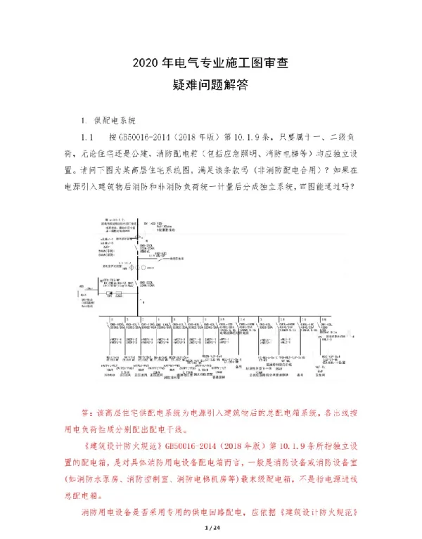 2020年电气专业施工图审查技术研讨问答