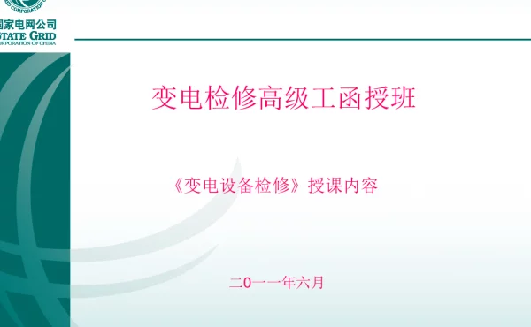 变电检修-培训材料