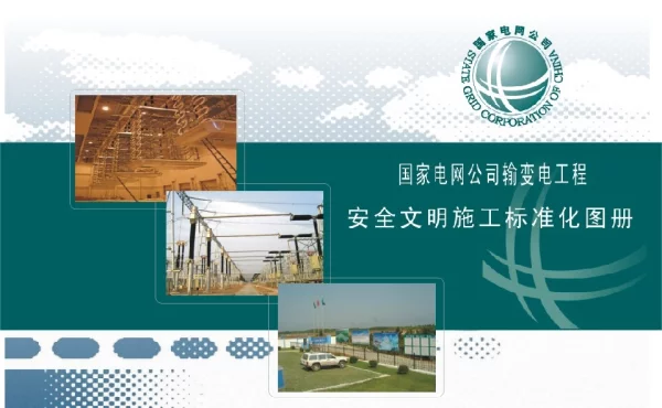 输变电工程安全文明施工标准化图册
