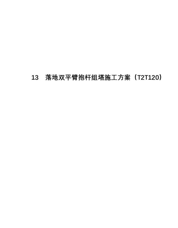落地双平臂抱杆（T2T120）分解组塔施工方案