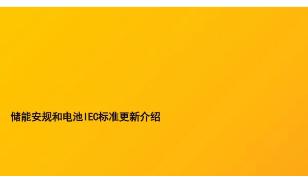 储能安规和电池IEC标准更新介绍