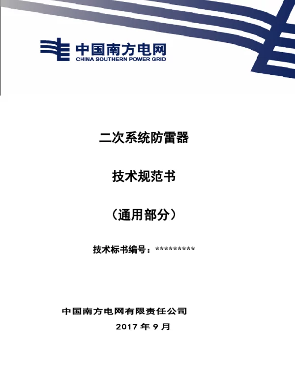 南方电网二次系统防雷器技术规范书（通用部分）