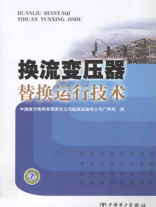 换流变压器替换运行技术[中国南方电网有限责任公司超高压输电公司广州局编]2012年