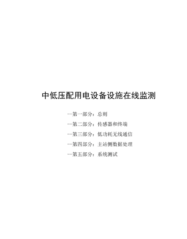 2023中低压配用电设备设施在线监测