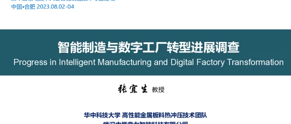 智能制造与数字工厂转型进展